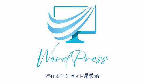 WordPressで作る自分サイト運営術